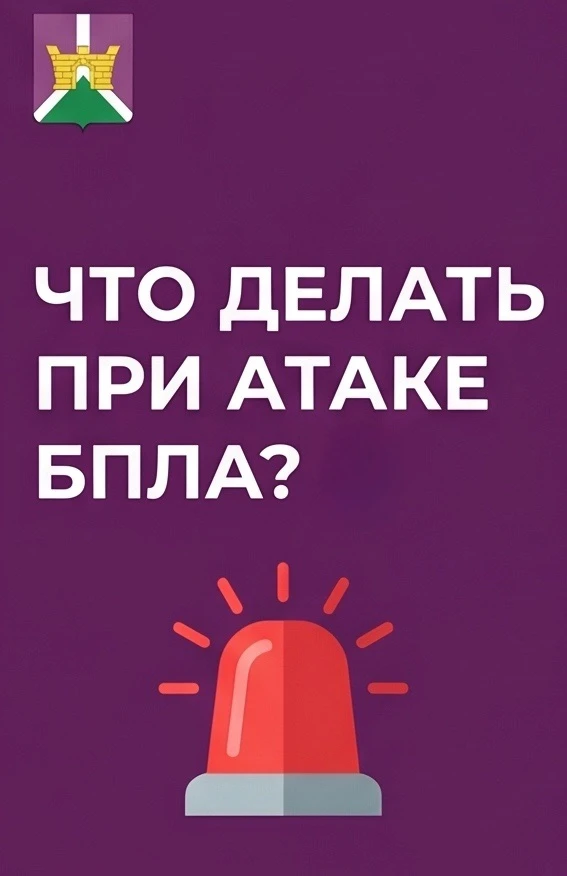 ⚠️ Что делать при атаке беспилотных летательных аппаратов?