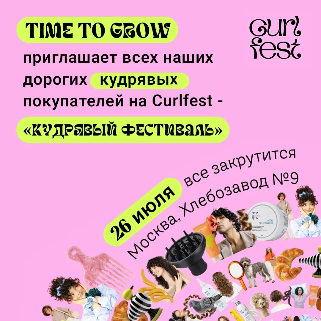26 июля Time to grow участвует  в ежегодном фестивале  Curlfest - «Кудрявый фестиваль», который сост