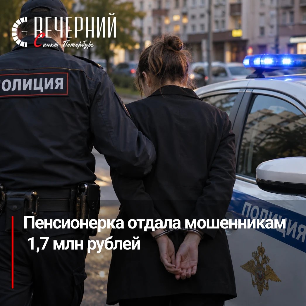 🚨 В Петербурге задержали подозреваемую в мошенничестве на 1,7 млн рублей