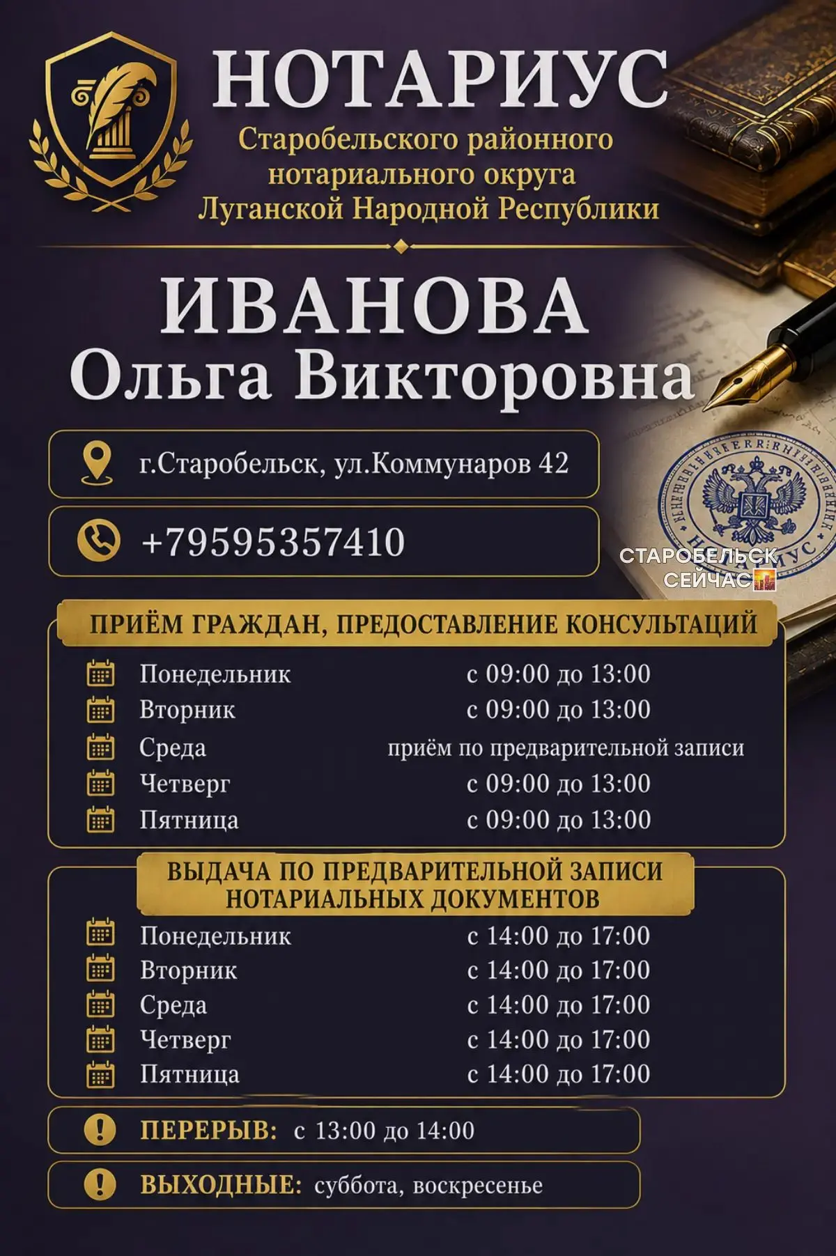 🗓️ Графики работы НОТАРИУСОВ Старобельского нотариального округа