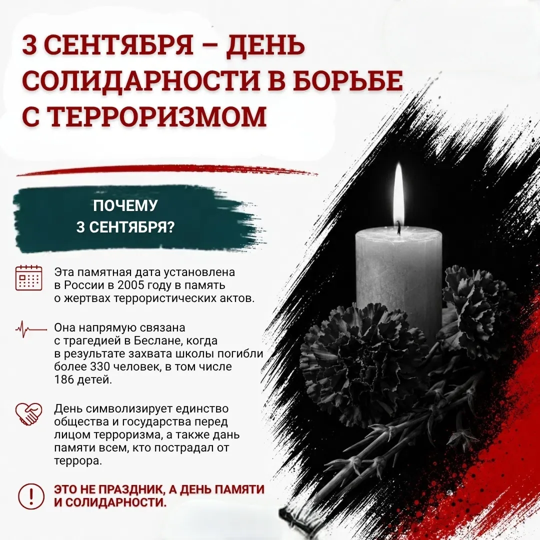 🕯3 сентября – памятная дата, а не праздник.