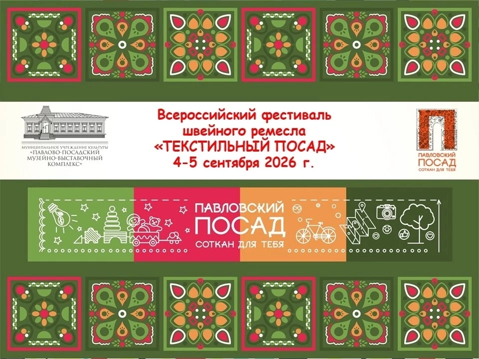 Началась подготовка к III Всероссийскому фестивалю швейного ремесла "ТекСТИЛЬный ПОСАД"...