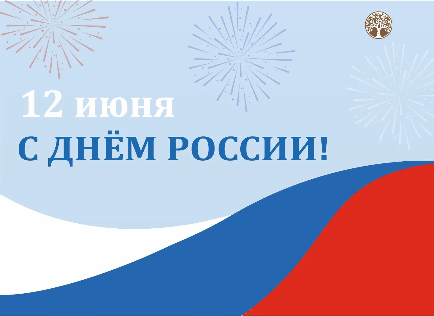 12 июня вся страна отмечает один из самых значимых праздников — День России! 🇷🇺 
 
Это день, когда