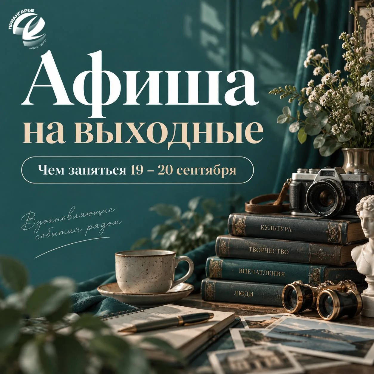Фестивали, мастер-классы и спектакли: чем заняться 19 - 20 сентября в Иркутске