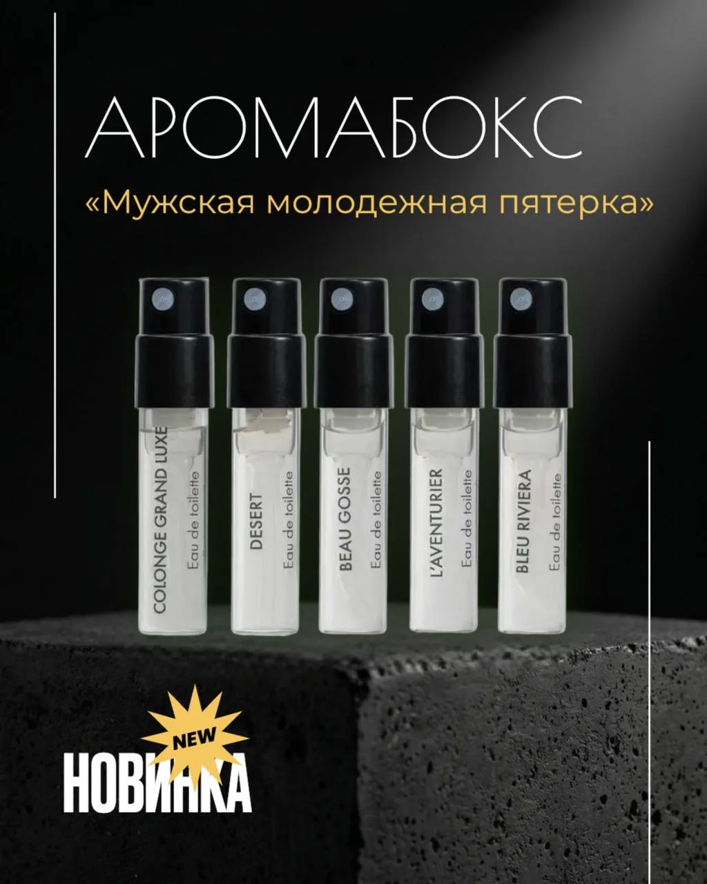 ТОП‑5 мужских ароматов Fragonard — теперь в одном наборе 😎