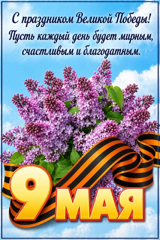 С Днем Победы