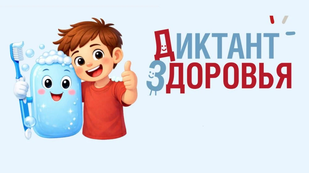 📢 Проверьте свои знания о цифровой гигиене! Пройдите «Диктант здоровья»