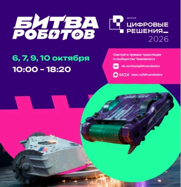 С 6 по 10 октября 2026 года в рамках форума «Цифровые решения» состоятся первый, второй...