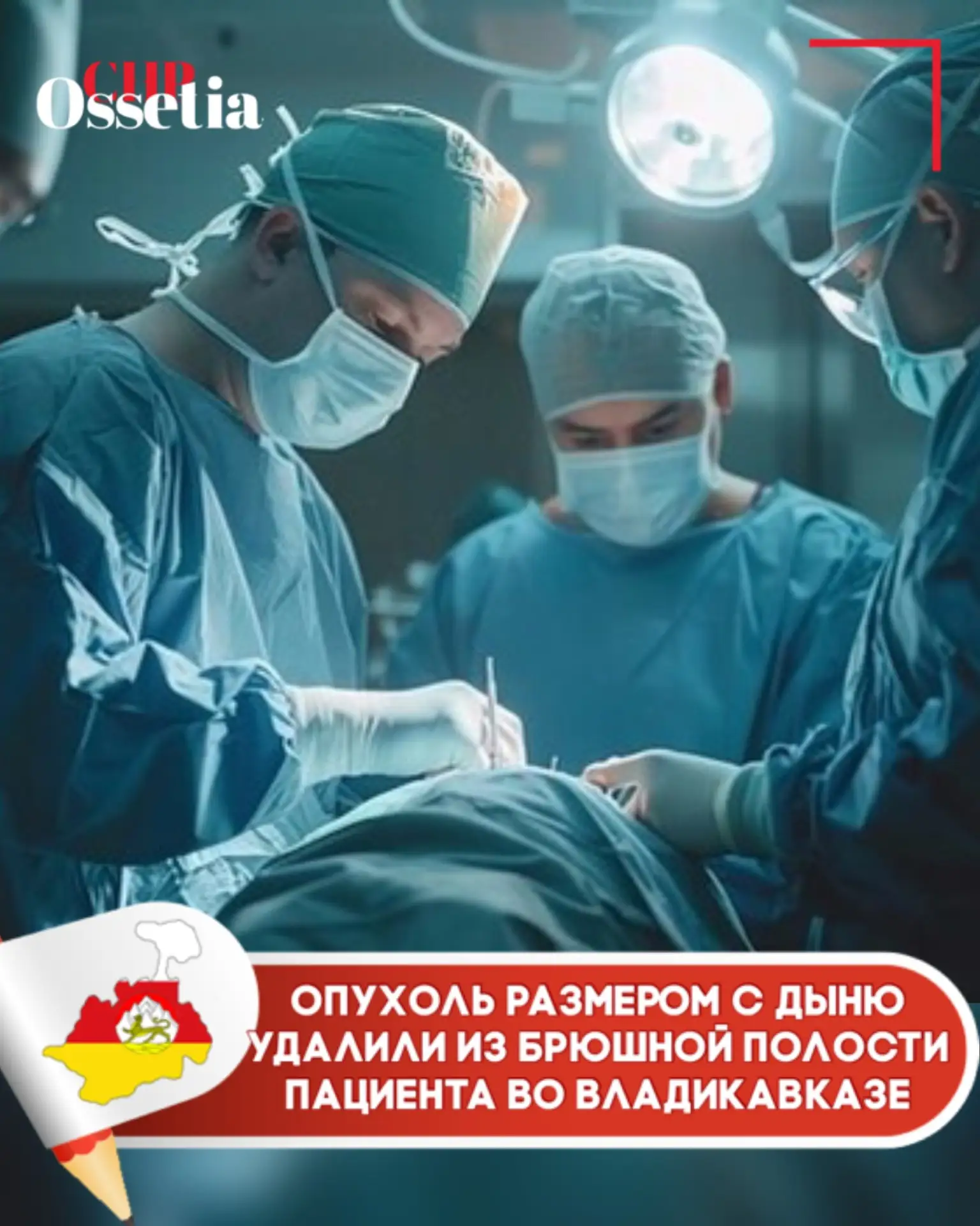 Опухоль размером с дыню удалили из брюшной полости пациента во Владикавказе

🔻61-летний житель сосе