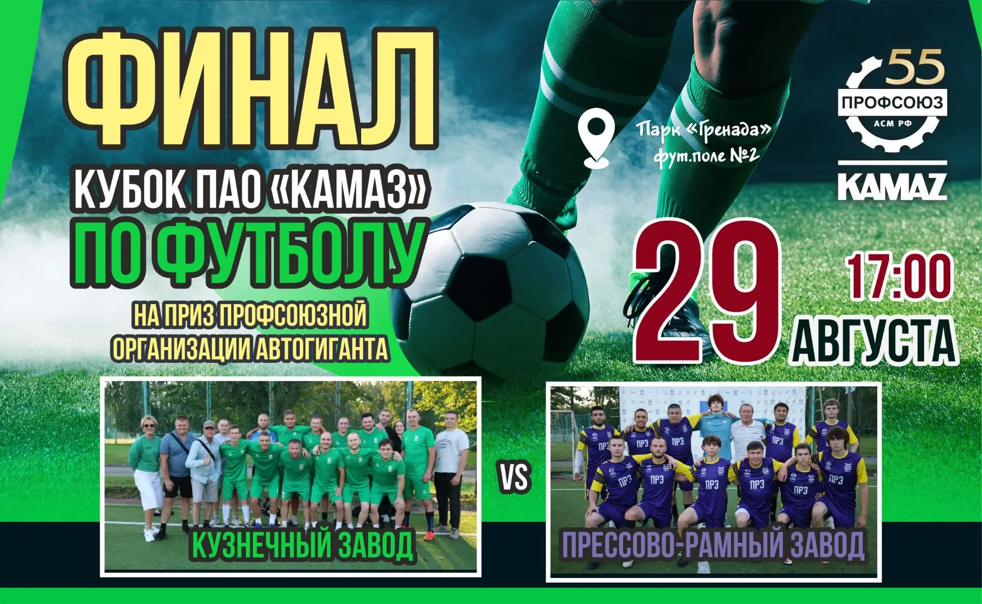 Уже завтра, ждем всех на финале! Будет жарко!