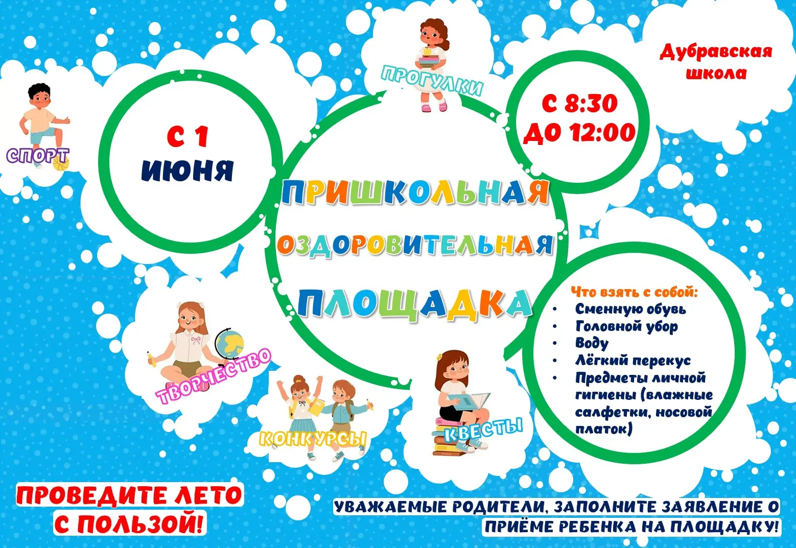 Лето в Дубравской школе!🌅