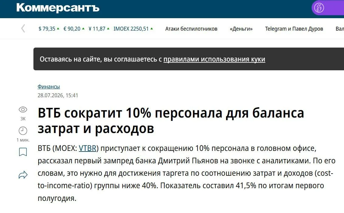 ВТБ сокращает 10% сотрудников головного офиса ради снижения расходов.