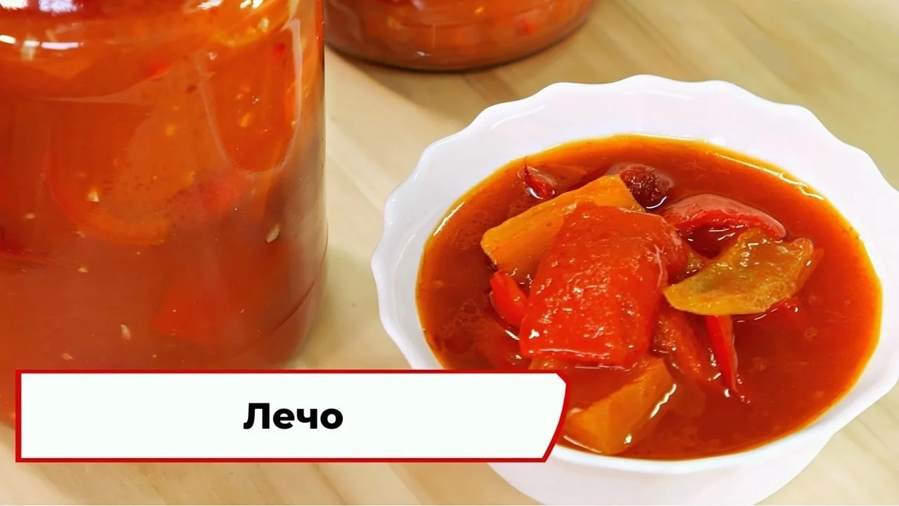 Лечо 🍅