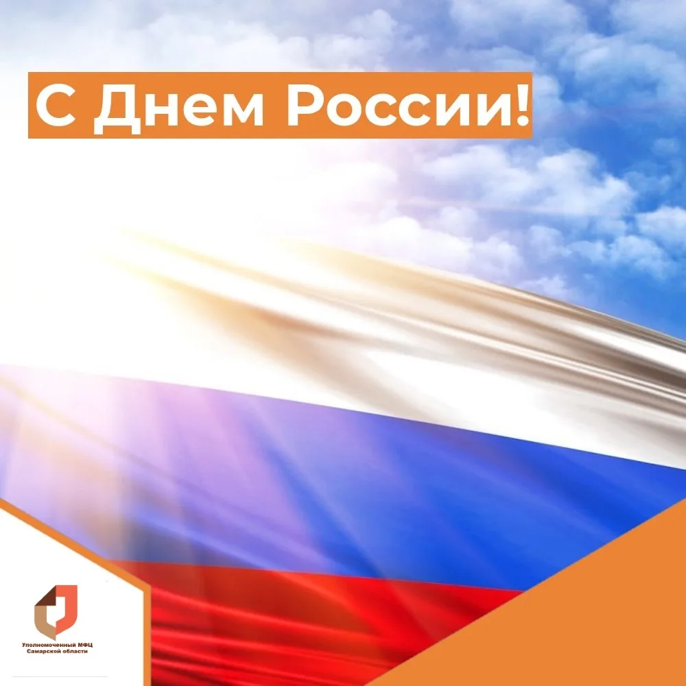 С Днём России! 🇷🇺

Есть дни, которые объединяют нас не громкими речами, а тихой гордостью в сердце