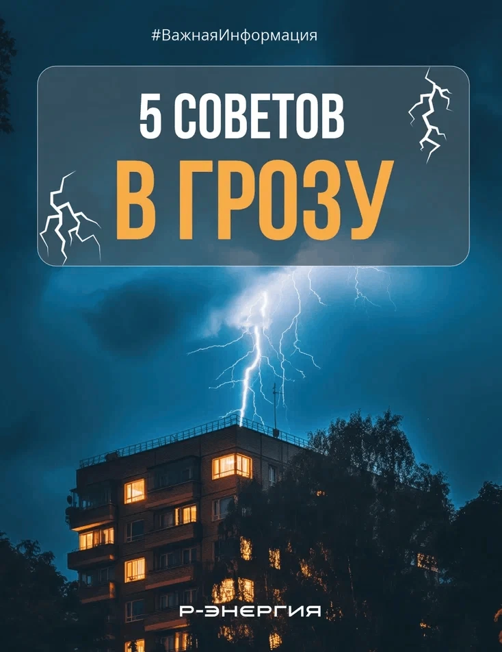 ️⚡️ Молния — это тоже электричество! В нашем регионе сезон гроз обычно длится с мая по ...