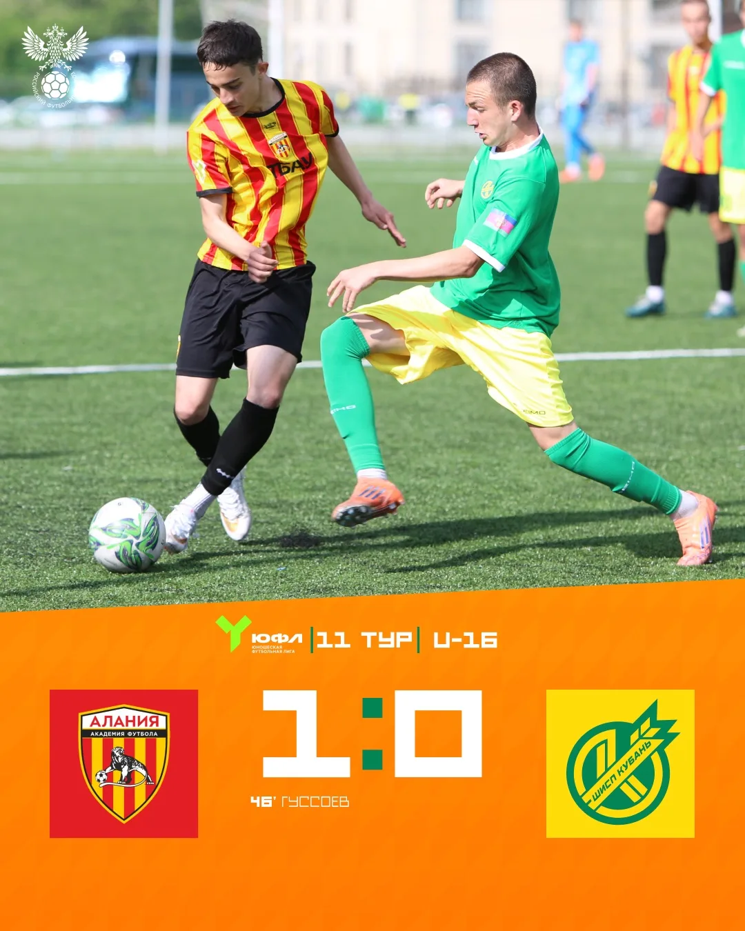 ❌ Уступаем с минимальным счётом в гостевом матче ЮФЛ Юг U-16. 

#АФАланияШИСПКубань