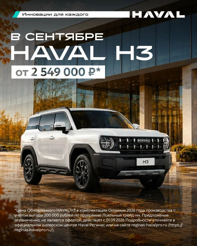 Грандиозные условия на внедорожники HAVAL PRO в Регинас!