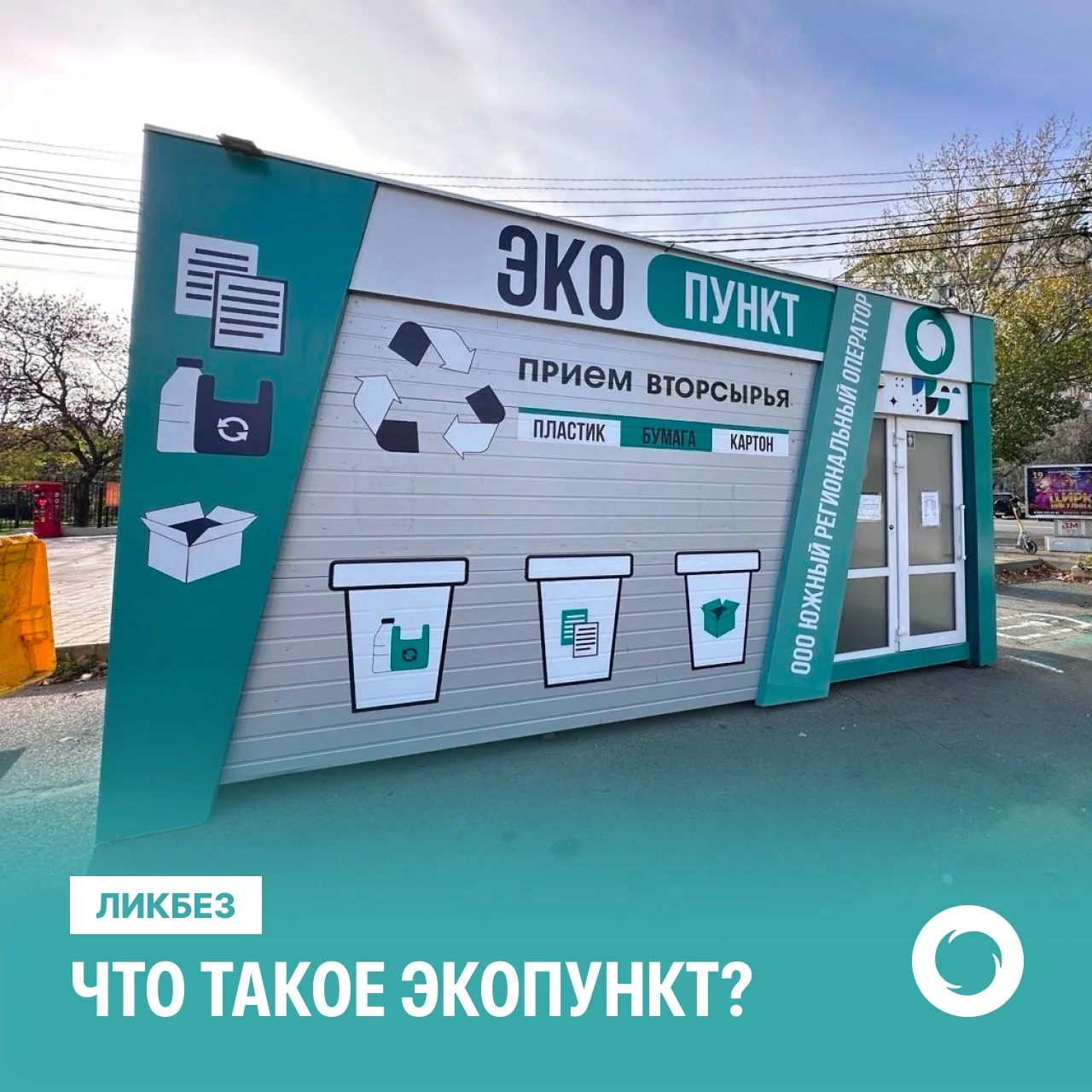 🌐 Что такое экопункт?  Это пункт приёма вторсырья, где отходы собирают, сортируют и отправляют на пе