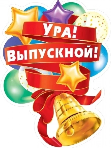 Дорогие выпускники, уважаемые родители и педагоги! 
Комитет образования Администрации Муромцевского 