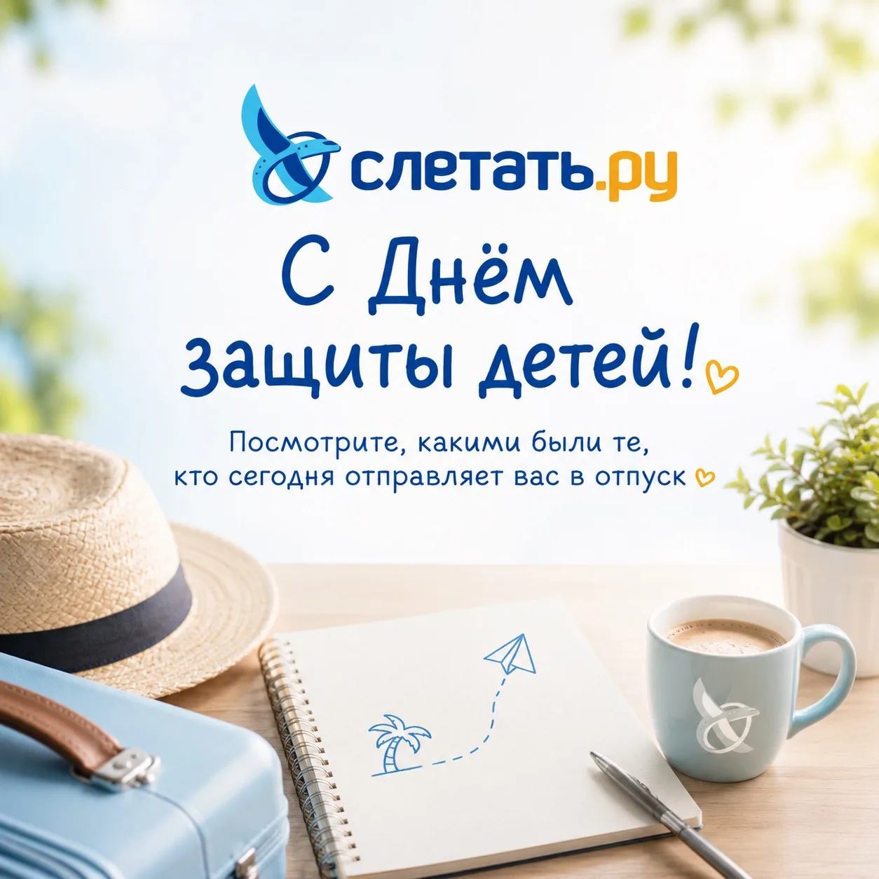 С Днём защиты детей! ❤️