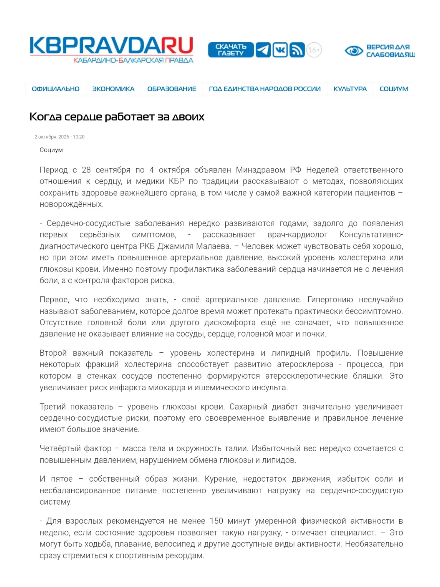💬 В газете «Кабардино-Балкарская Правда» делимся мнением о работе сердца женщин во вре...