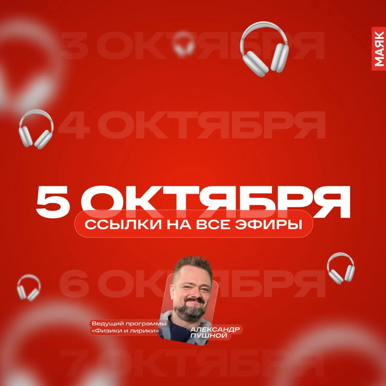 5 октября 2026 года на "Маяке". Оставляем ссылки на эфиры сегодняшнего дня, чтобы можно...
