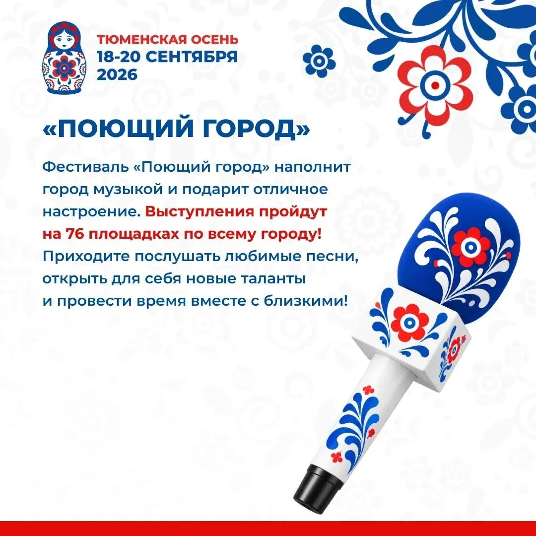 Тюменская осень: «Поющий город»!