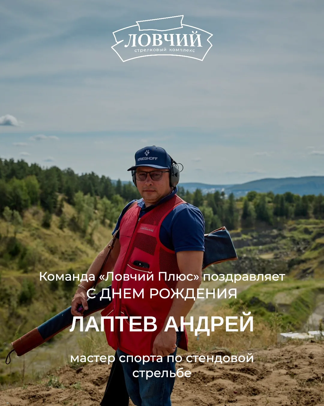 Поздравляем с Днем рождения мастера спорта по стендовой стрельбе — Лаптева Андрея! 🎉