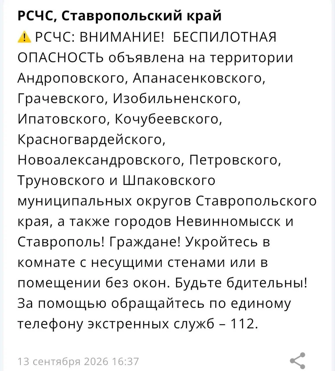 БЕСПИЛОТНАЯ ОПАСНОСТЬ объявлена на территории