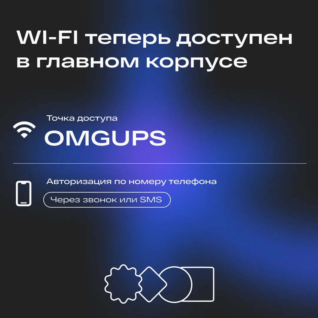 🌐 Теперь в главном корпусе ОмГУПСа – бесплатный Wi-Fi!  Уважаемые студенты, преподаватели и сотрудни