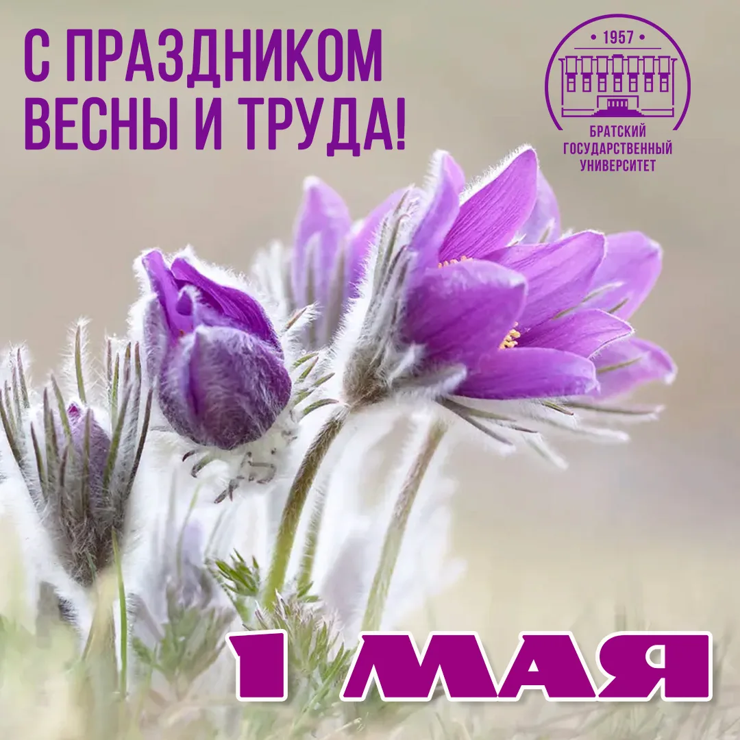 1 мая - Праздник Весны и Труда! 🌸