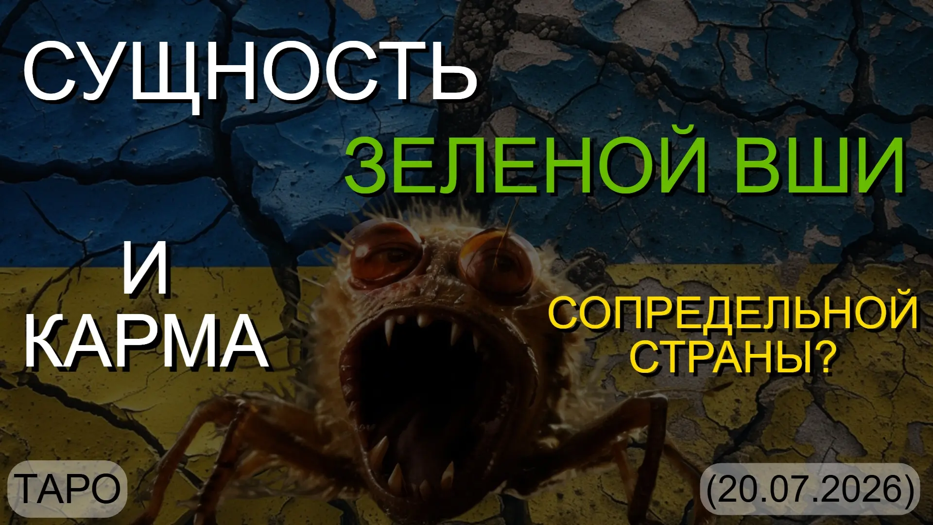 ⚡️ СУЩНОСТЬ ЗЕЛЕНОЙ ВШИ И КАРМА СОПРЕДЕЛЬНОЙ СТРАНЫ? (ТАРО. 20.07.2026)

* Данный контент содержит, 
