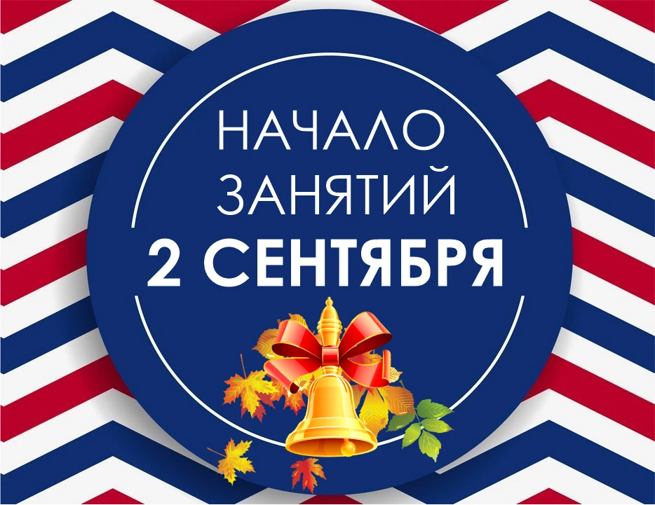 🎉 Обратный отсчет запущен! 2 сентября мы снова вместе! 🎉