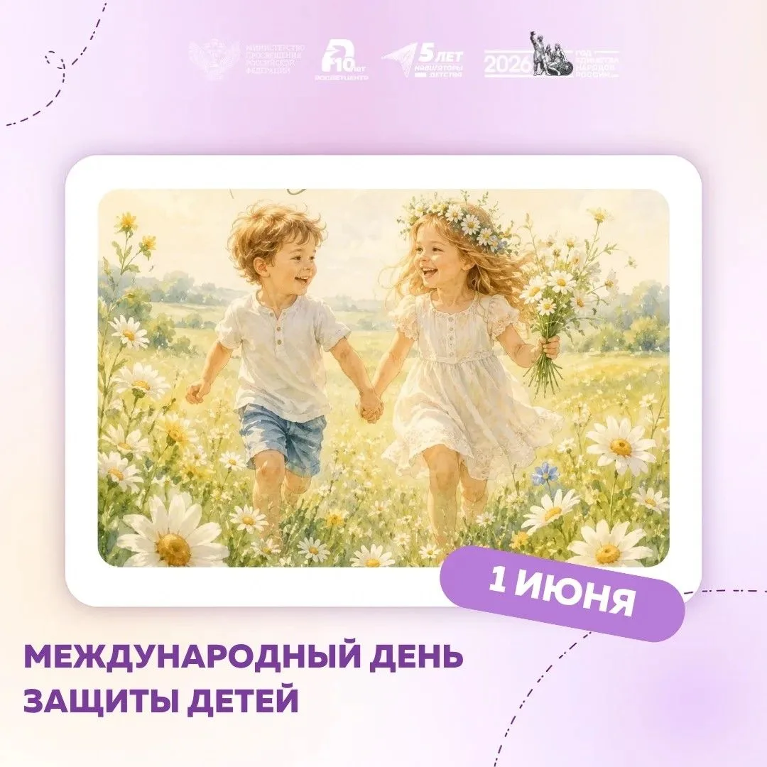 👧👦 1 июня — День защиты детей

Детство не измеряется возрастом. Оно измеряется количеством объятий