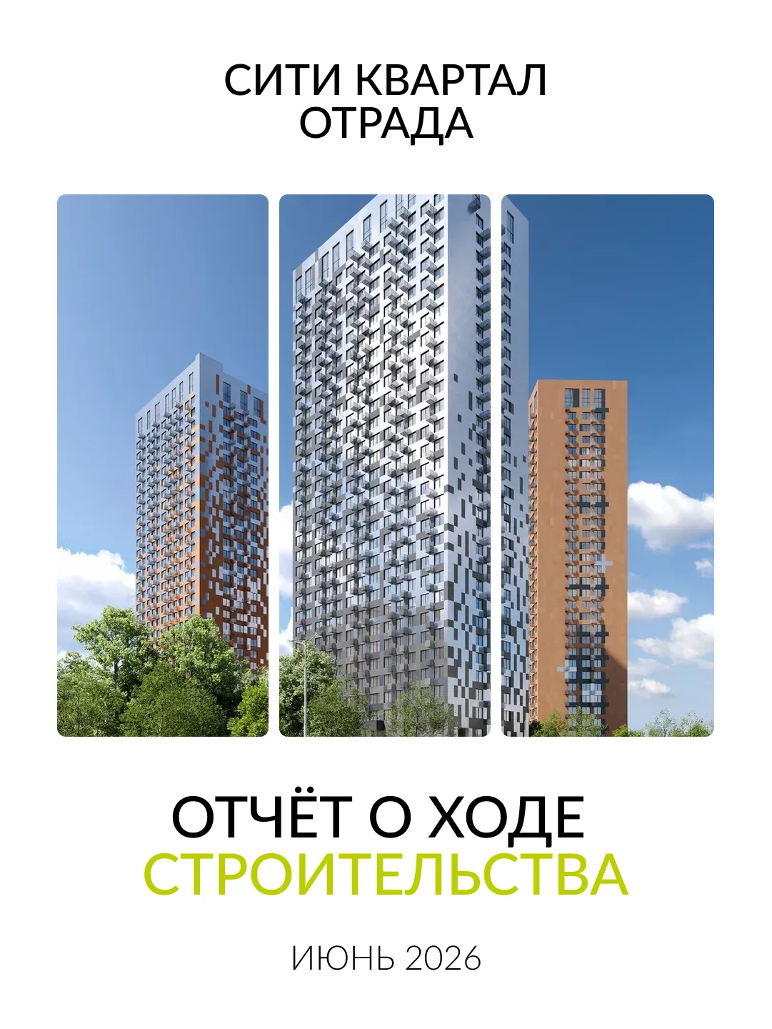 Строительство Сити квартала Отрада вышло на очередной этап — ведутся монолитные работы ...