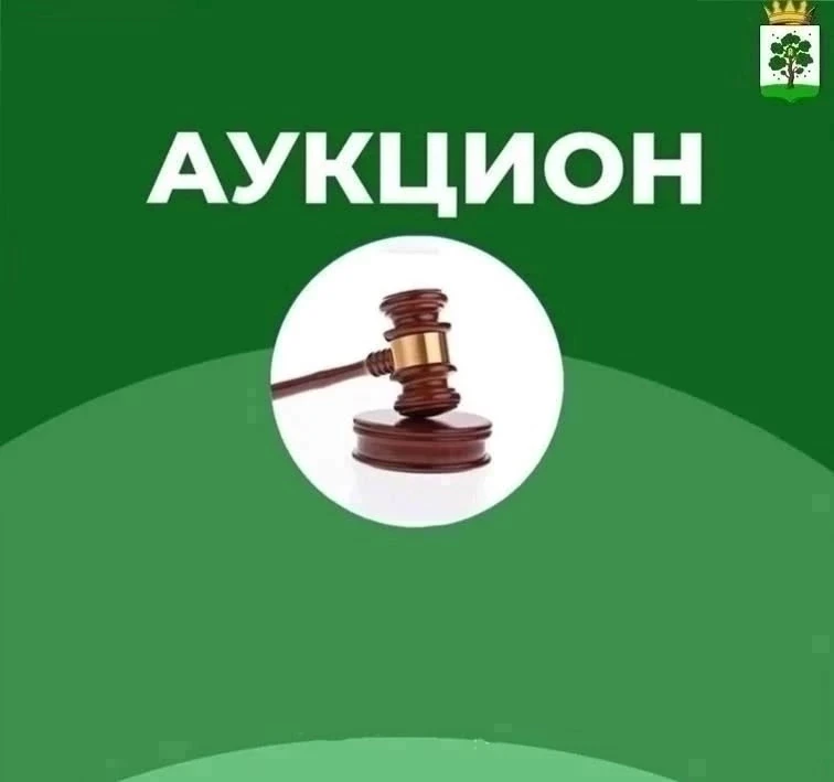 ✅ 11 сентября состоится электронный аукцион по продаже права на заключение договора аре...