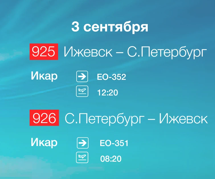 Расписание рейсов, вылетающих с 3 августа по 5 сентября 2026