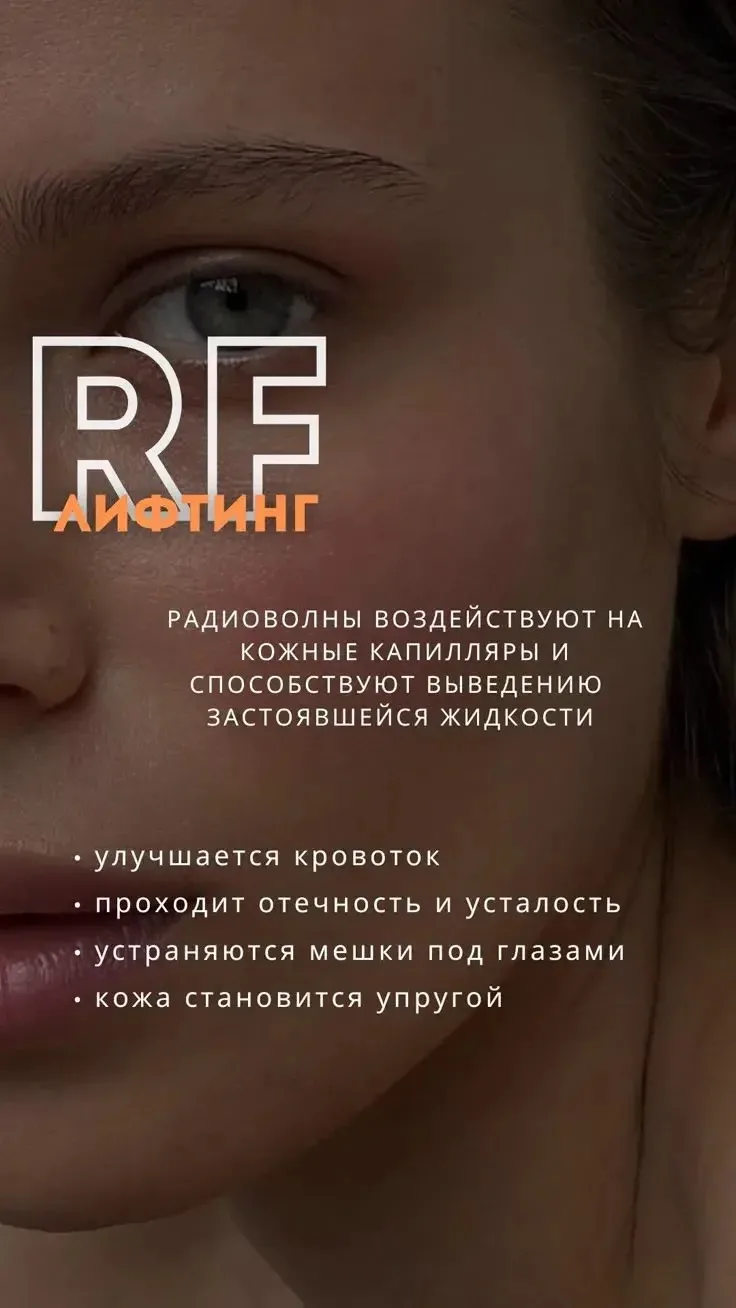 ⚡️RF- лифтинг⚡️