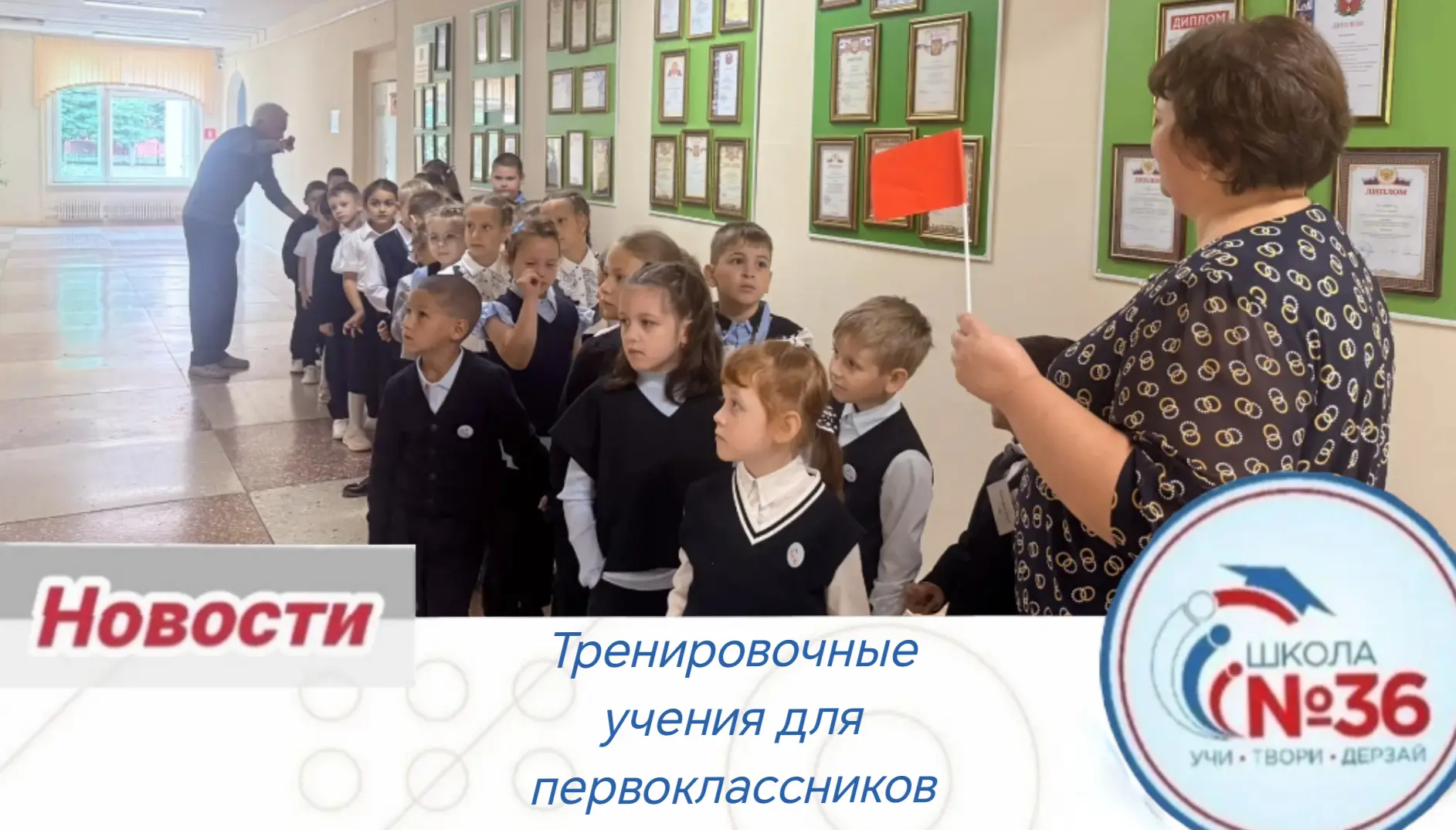 Сегодня в нашей школе для учеников 1-х классов прошли тренировочные учения 🚨📌