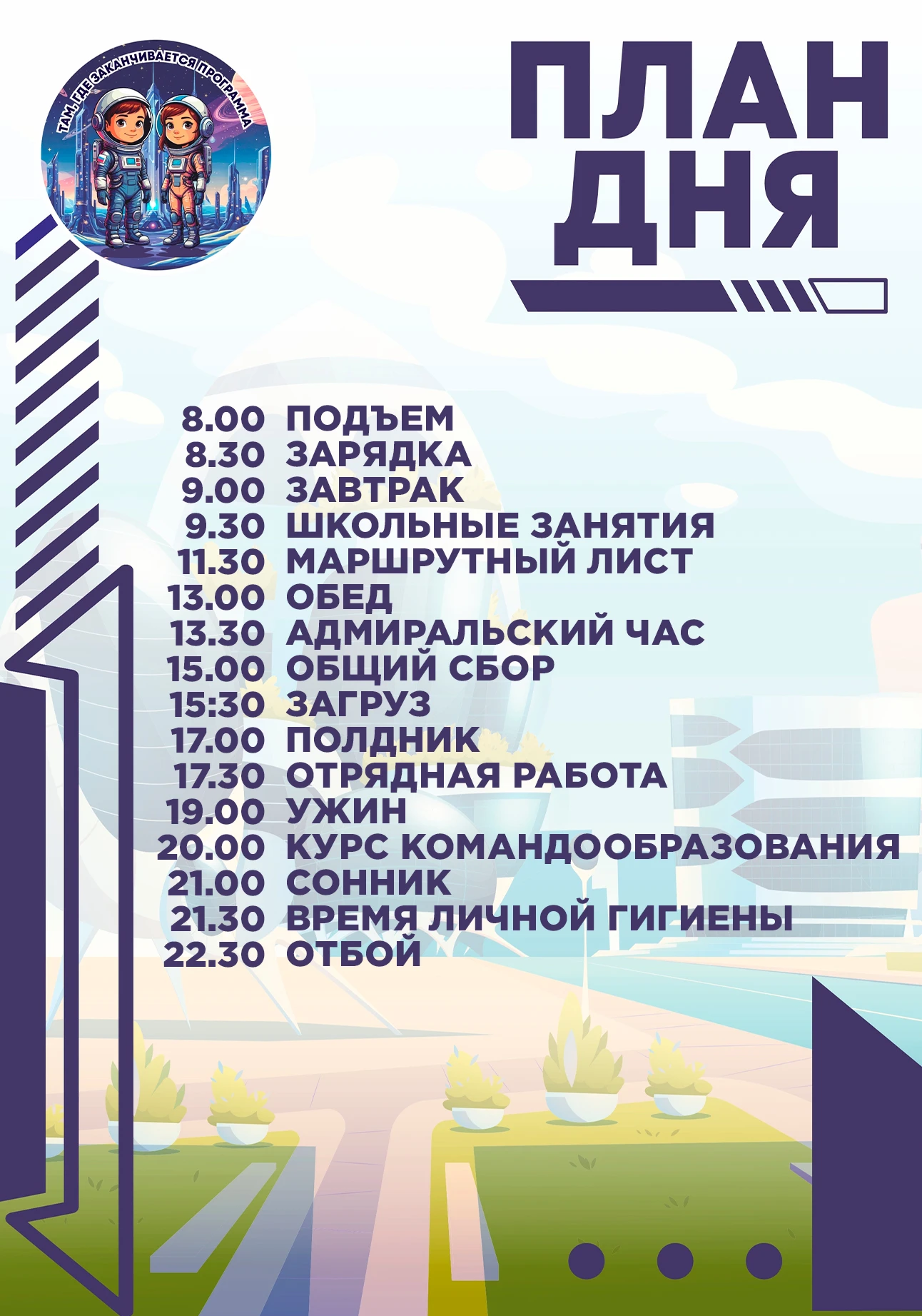 ПЛАН ДНЯ // ТАМ, ГДЕ КОНЧАЕТСЯ ПРОГРАММА