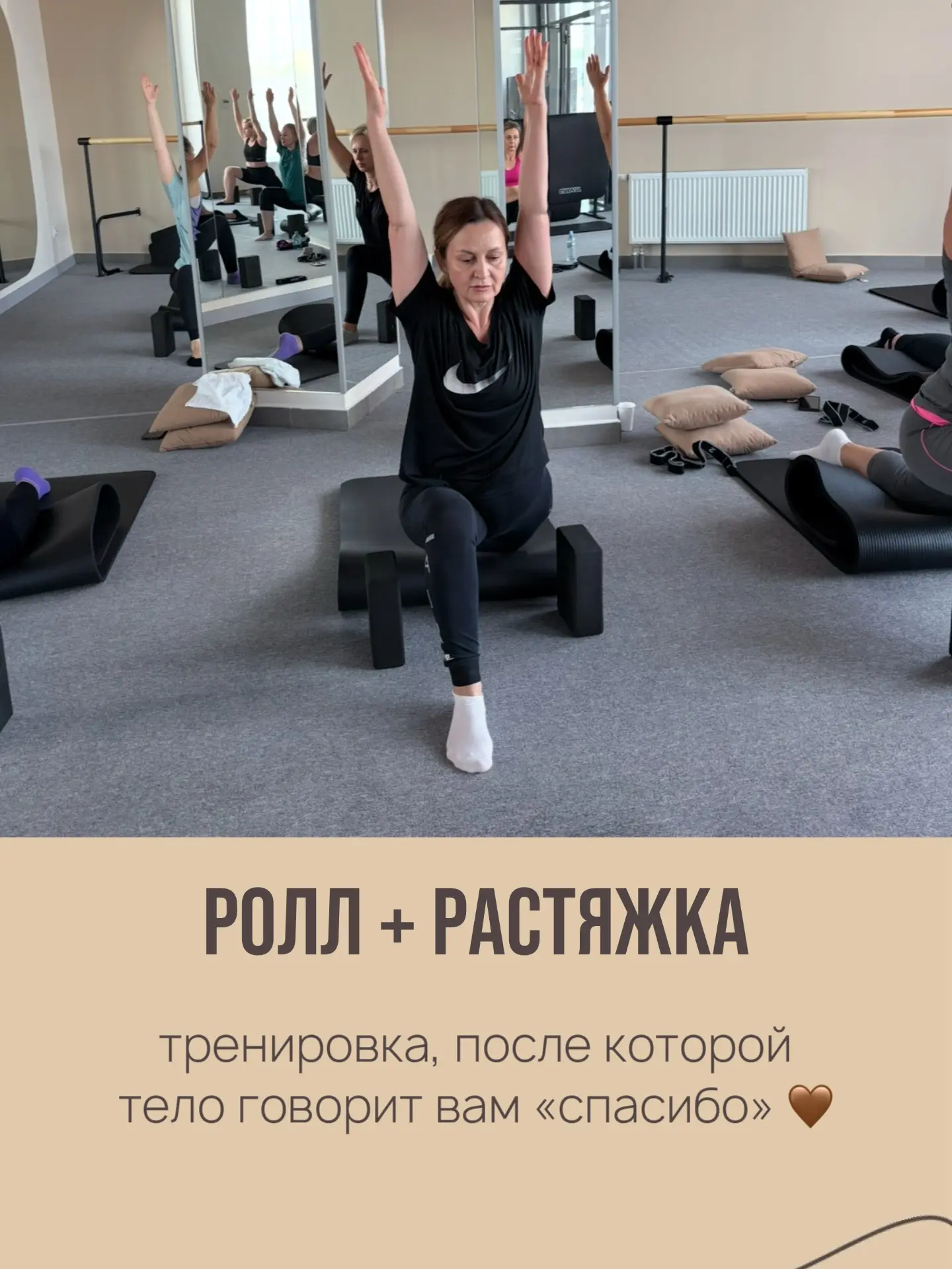 Ролл + растяжка — тренировка, после которой тело говорит вам «спасибо» 🤎