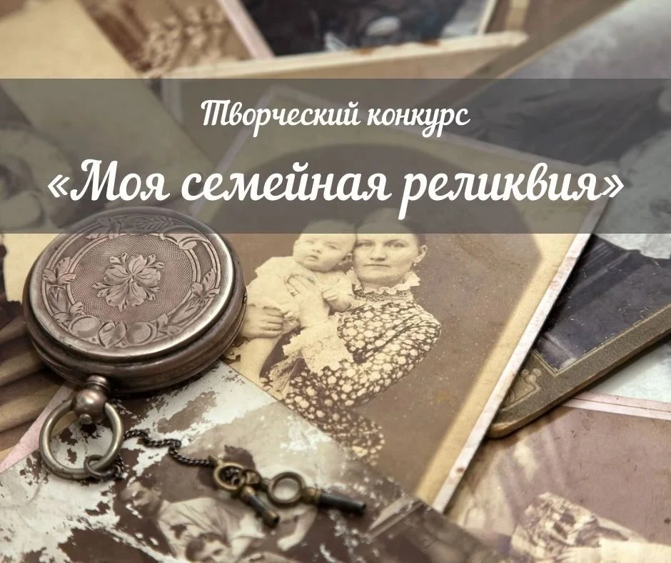 Всероссийский конкурс «Моя семейная реликвия»