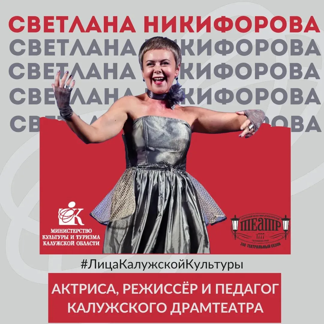 #ЛицаКалужскойКультуры

Светлана Никифорова

Она выходит на сцену Калужского драмтеатра уже более 30