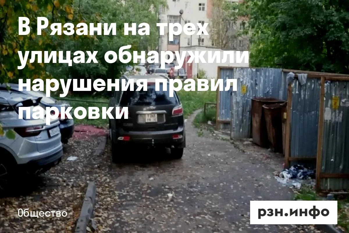 В Рязани на трех улицах обнаружили нарушения правил парковки