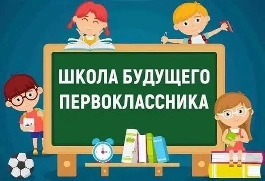 Приглашаем ребят от 6 до 7 лет на занятия по подготовке к школе «Школа будущего первокл...
