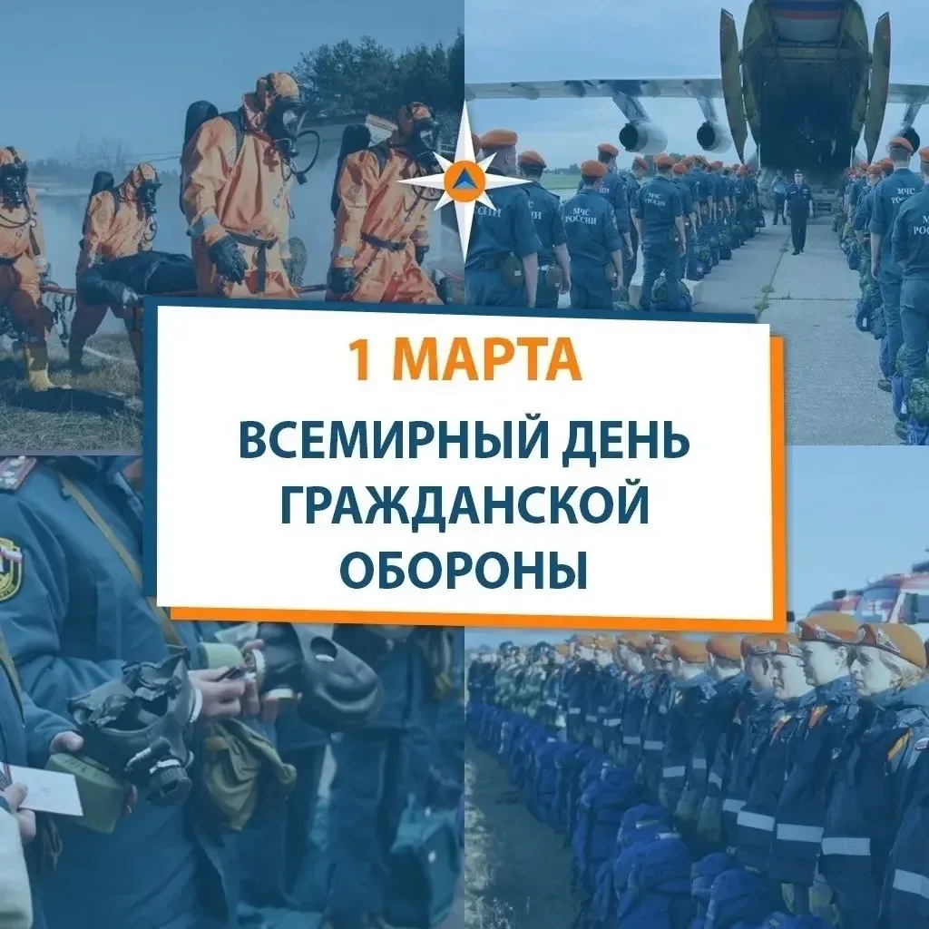 🛡️1 марта — Всемирный день гражданской обороны