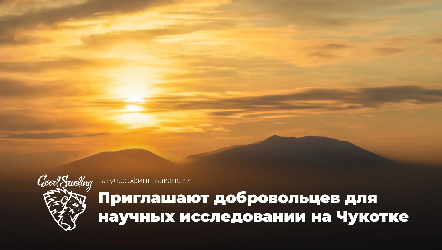 Проект «Заповедное дело РГО» приглашает волонтёров принять участие в научном исследован...