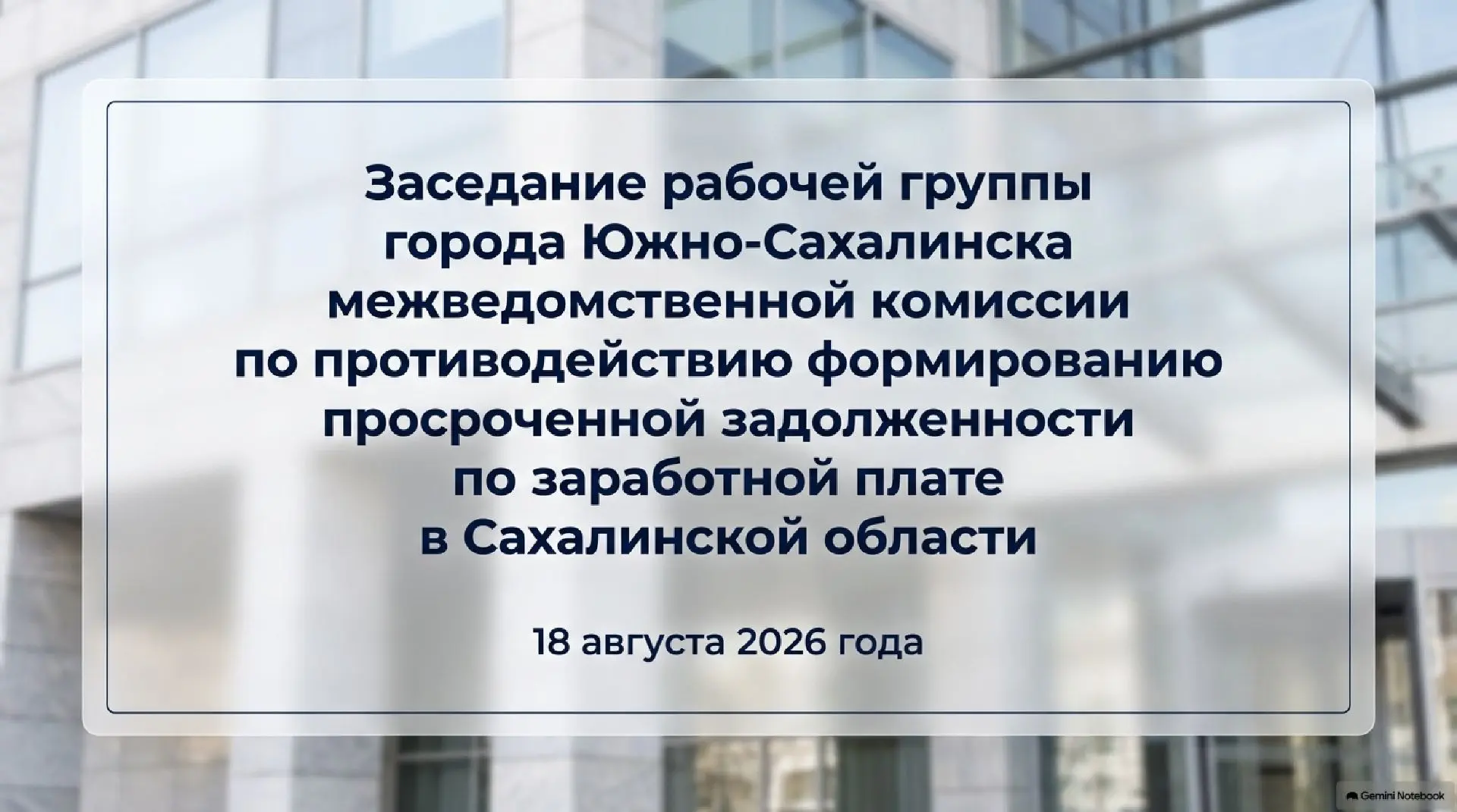 📅В администрации города Южно-Сахалинска 18 августа 2026 года состоялось заседание рабо...