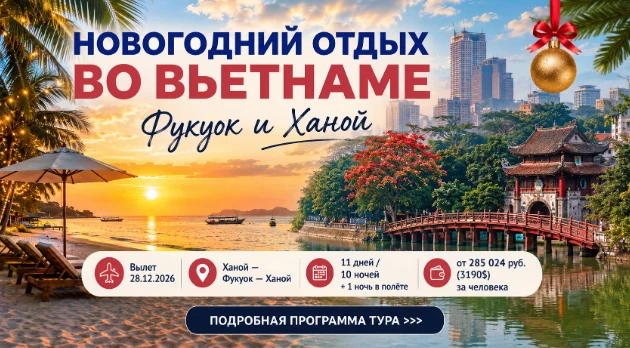 🌴 Новогодний отдых во Вьетнаме: Фукуок и Ханой