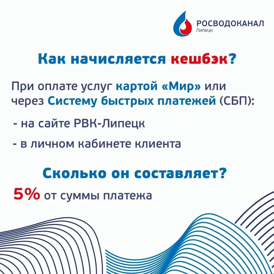 ✅РВК-Липецк рассказывает как получить кешбэк при оплате услуг водоснабжения и водоотвед...